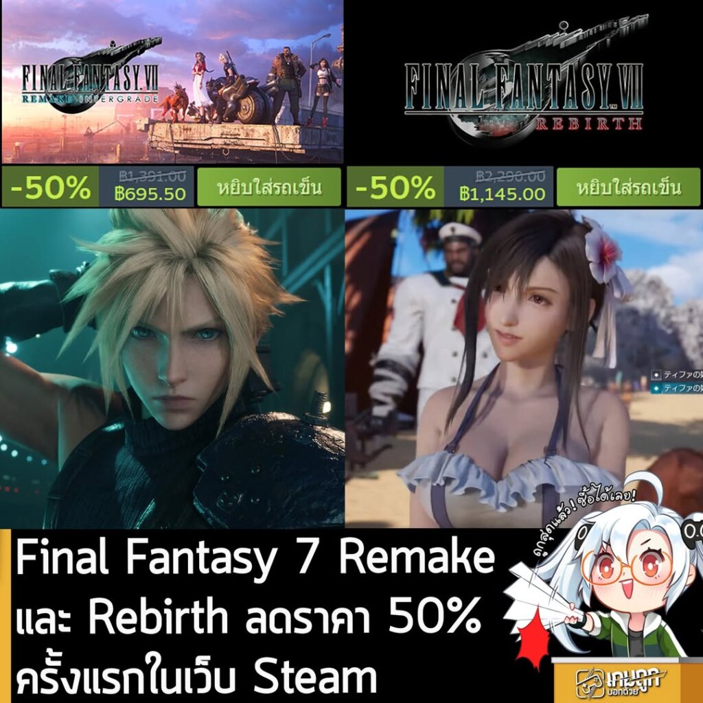 FINAL FANTASY VII REMAKE INTERGRADE และ FINAL FANTASY VII REBIRTH กำลังลดราคา 50% ในเว็บ Steam เหลือราคาดังนี้