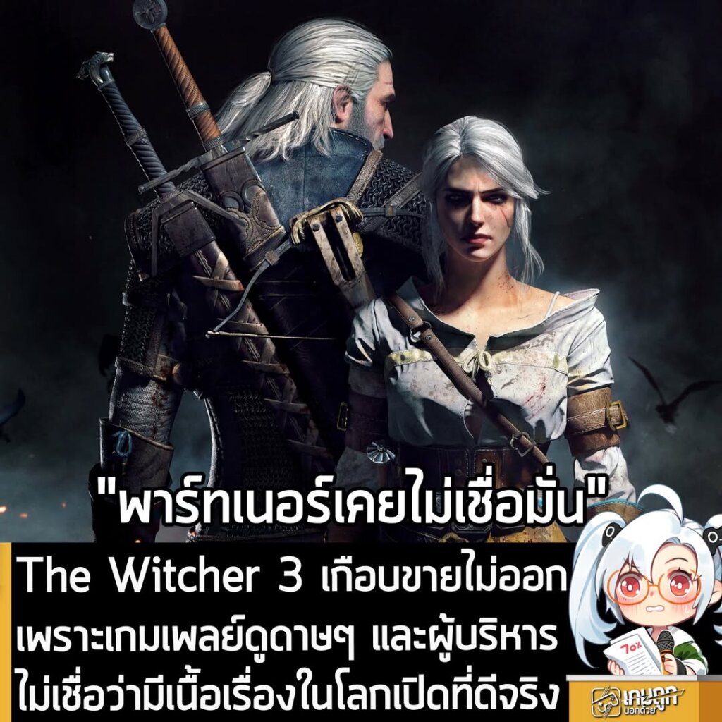 The Witcher 3 เกือบขายไม่ออก เพราะเกมเพลย์ดูดาษๆ และผู้บริหารไม่เชื่อว่ามีเนื้อเรื่องในโลกเปิดที่ดีจริง
