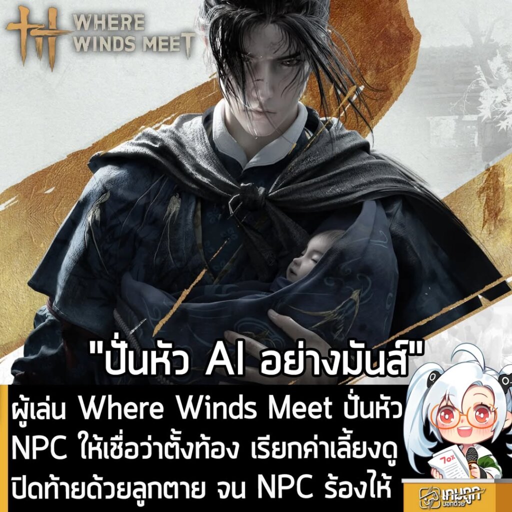 ผู้เล่น Where Winds Meet ปั่นหัว NPC ให้เชื่อว่าตั้งท้อง เรียกค่าเลี้ยงดู ปิดท้ายด้วยลูกตาย จน NPC ร้องไห้