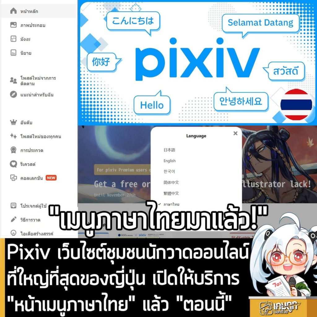 Pixiv เว็บไซต์ชุมชนนักวาดออนไลน์ที่ใหญ่ที่สุดของญี่ปุ่น เปิดให้บริการ "หน้าเมนูภาษาไทย" แล้ว "ตอนนี้"