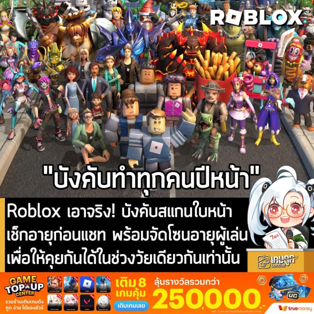 Roblox เอาจริง! บังคับสแกนใบหน้า เช็กอายุก่อนแชท พร้อมจัดโซนอายุผู้เล่น เพื่อให้คุยกันได้ในช่วงวัยเดียวกันเท่านั้น