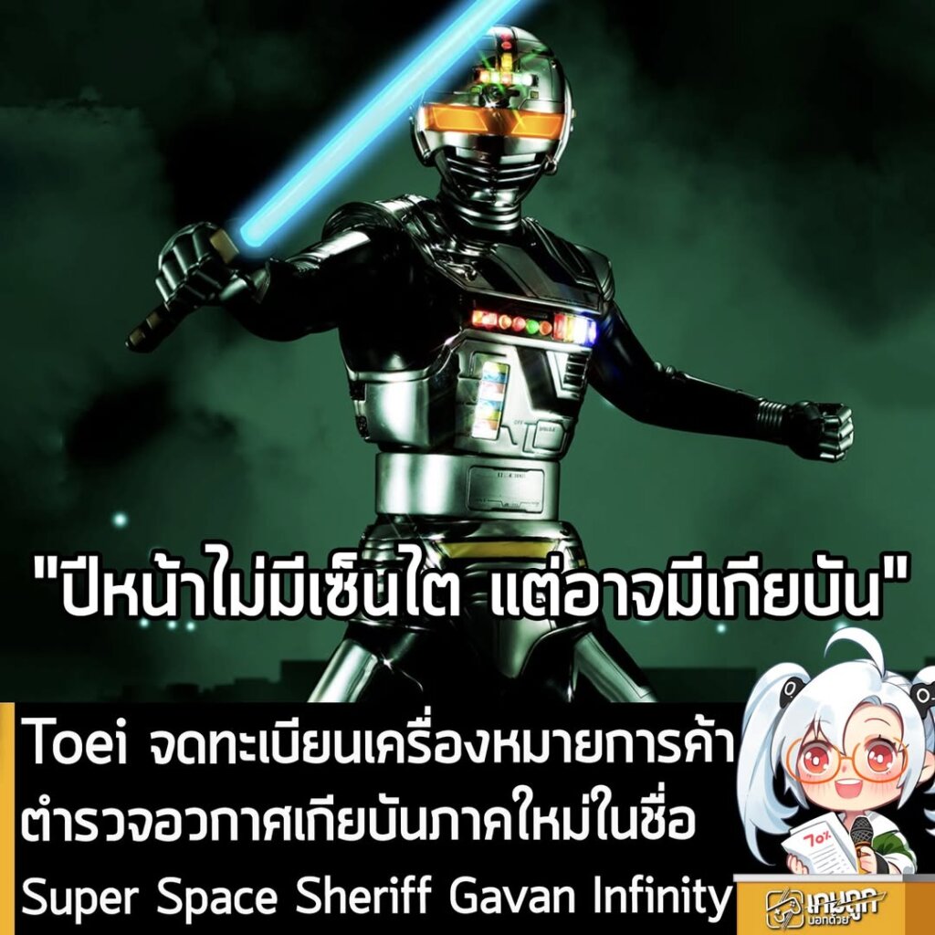 Toei จดทะเบียนเครื่องหมายการค้า ตำรวจอวกาศเกียบันภาคใหม่ในชื่อ Super Space Sheriff Gavan Infinity
