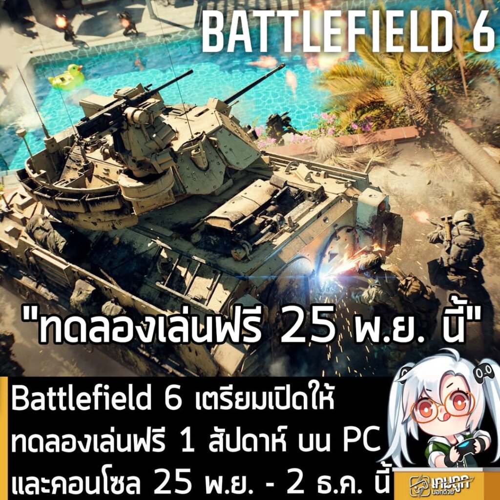 Battlefield 6 เตรียมเปิดให้ทดลองเล่นฟรี 1 สัปดาห์ บน PC และคอนโซล ในวันที่ 25 พ.ย. - 2 ธ.ค. นี้