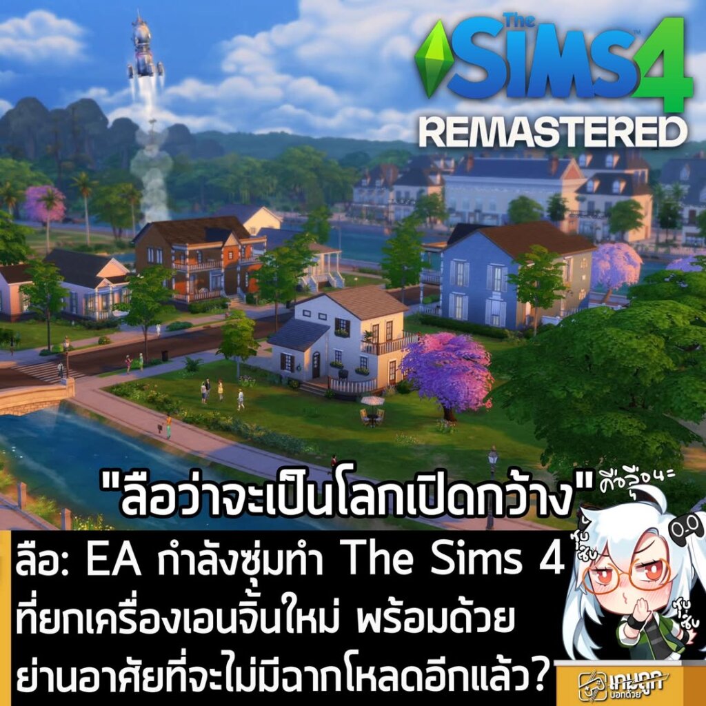 [Rumour] ลือ: EA กำลังซุ่มทำ The Sims 4ที่ยกเครื่องเอนจิ้นใหม่ พร้อมด้วยย่านอาศัยที่จะไม่มีฉากโหลดอีกแล้ว?