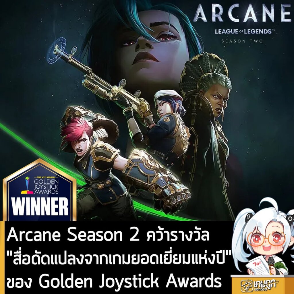 Arcane Season 2 คว้ารางวัล "สื่อดัดแปลงจากเกมยอดเยี่ยมแห่งปี" ของ Golden Joystick Awards