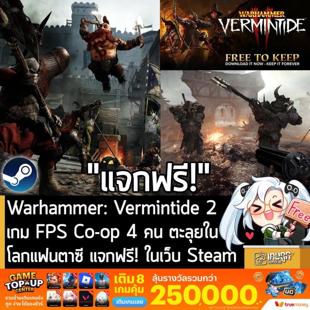 อันนี้ไม่ใช่เกมถูก แต่เป็นเกมฟรี กับ Warhammer: Vermintide 2 ที่ตอนนี้กำลังแจกฟรีในเว็บ Steam ผู้ที่สนใจสามารถเข้าไปรับมาเล่นอย่างเมามันได้ที่หน้าร้านค้า