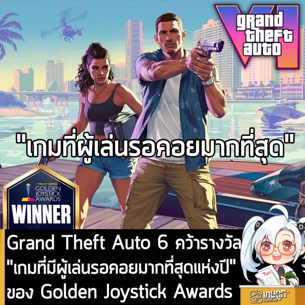 Grand Theft Auto 6 คว้ารางวัล "เกมที่มีผู้เล่นรอคอยมากที่สุดแห่งปี" ของ Golden Joystick Awards