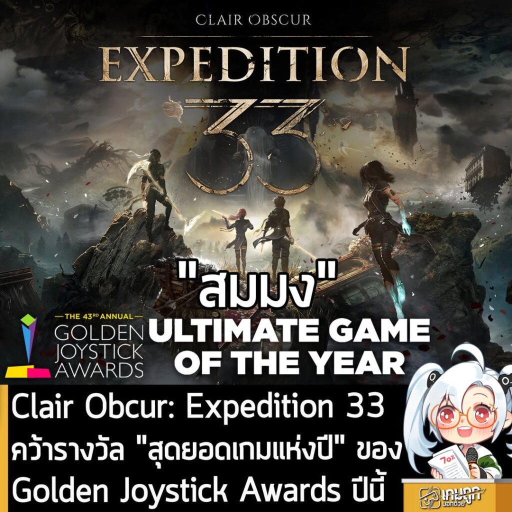 Clair Obcur: Expedition 33 คว้ารางวัล "สุดยอดเกมแห่งปี" ของ Golden Joystick Awards ปีนี้!