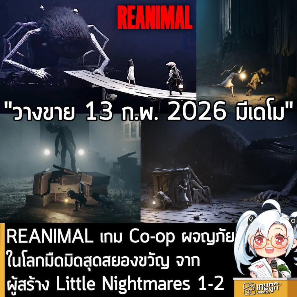 REANIMAL เกม Co-op ผจญภัยในโลกมืดมิดสุดสยองขวัญ จากผู้สร้าง Little Nightmares 1-2