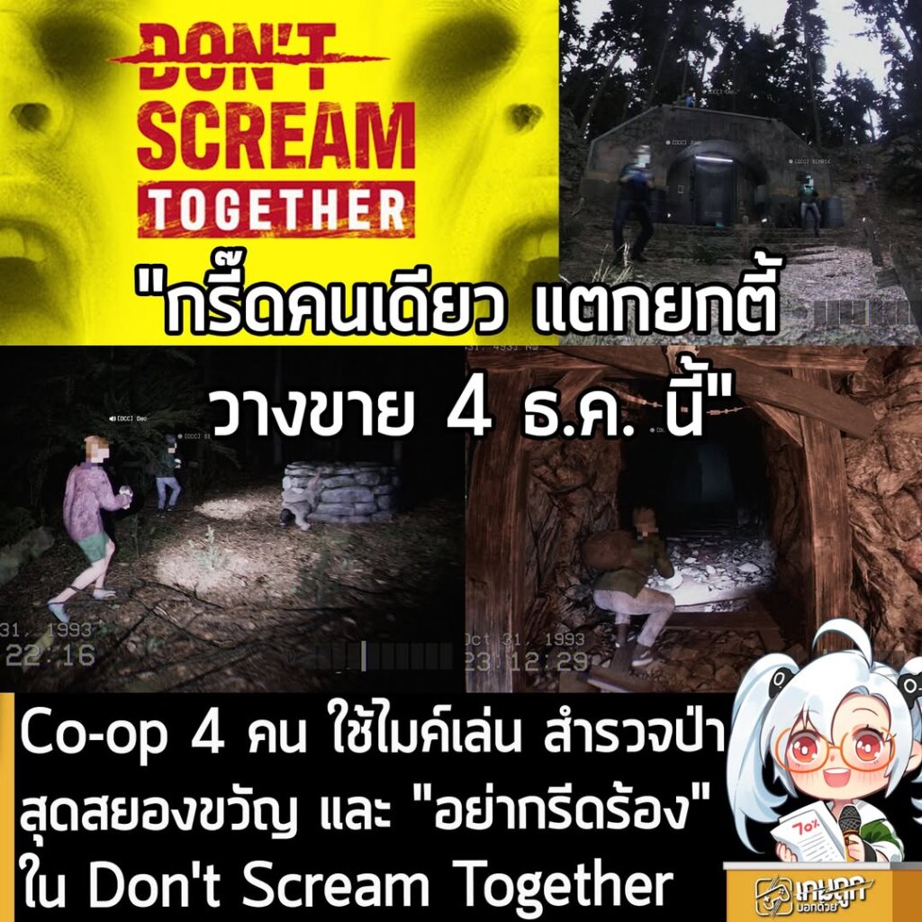 Co-op 4 คน ใช้ไมค์เล่น สำรวจป่าสุดสยองขวัญ และ "อย่ากรีดร้อง" ใน Don't Scream Together