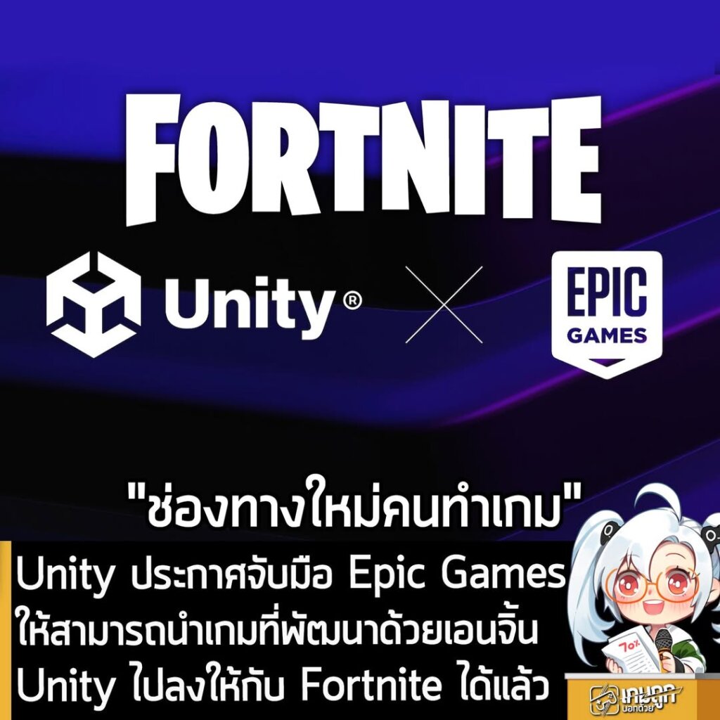Unity ประกาศจับมือ Epic Games ให้สามารถนำเกมที่พัฒนาด้วยเอนจิ้น Unity ไปลงให้กับ Fortnite ได้แล้ว