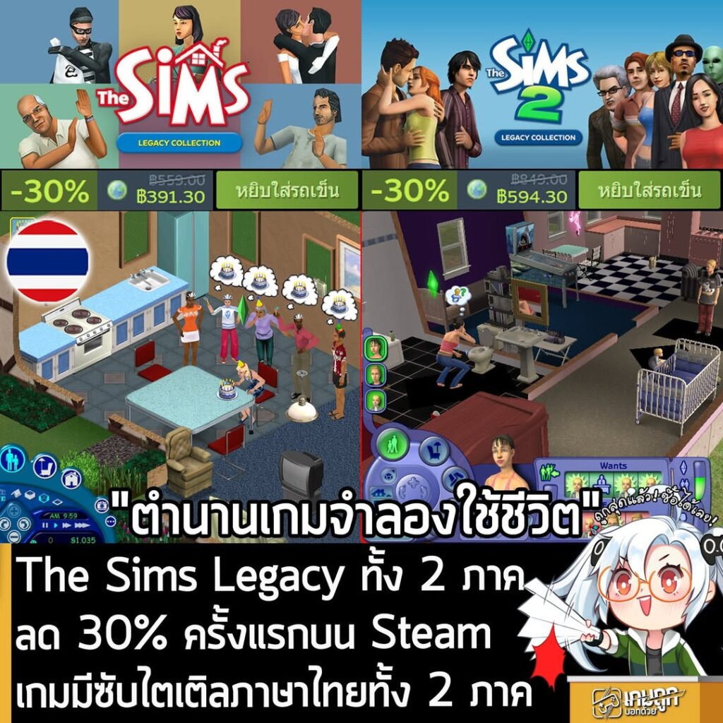 The Sims Legacy Collection ทั้ง 2 ภาค กำลังลดราคา 30% ในเว็บ Steam เหลือราคาดังนี้