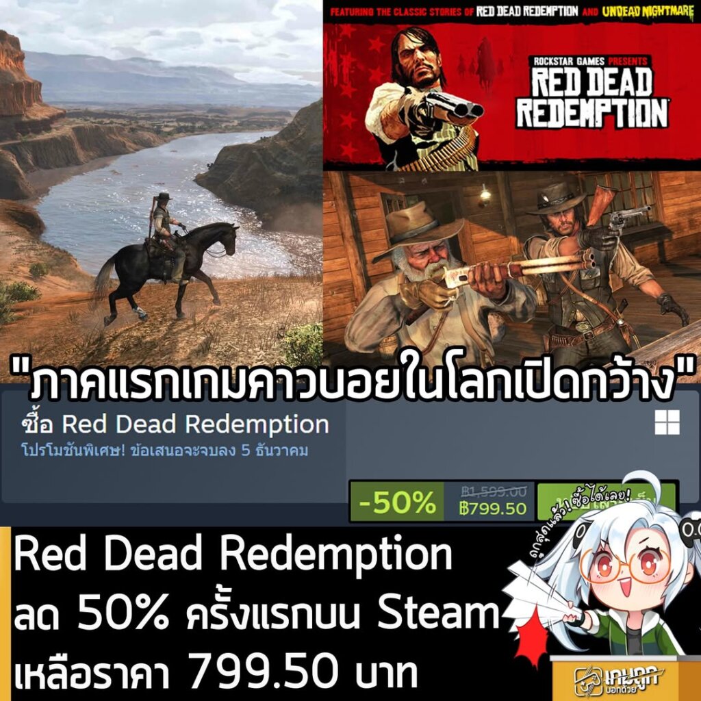 Red Dead Redemption กำลังลดราคา 50% ในเว็บ Steam เหลือราคา 799.50 บาท