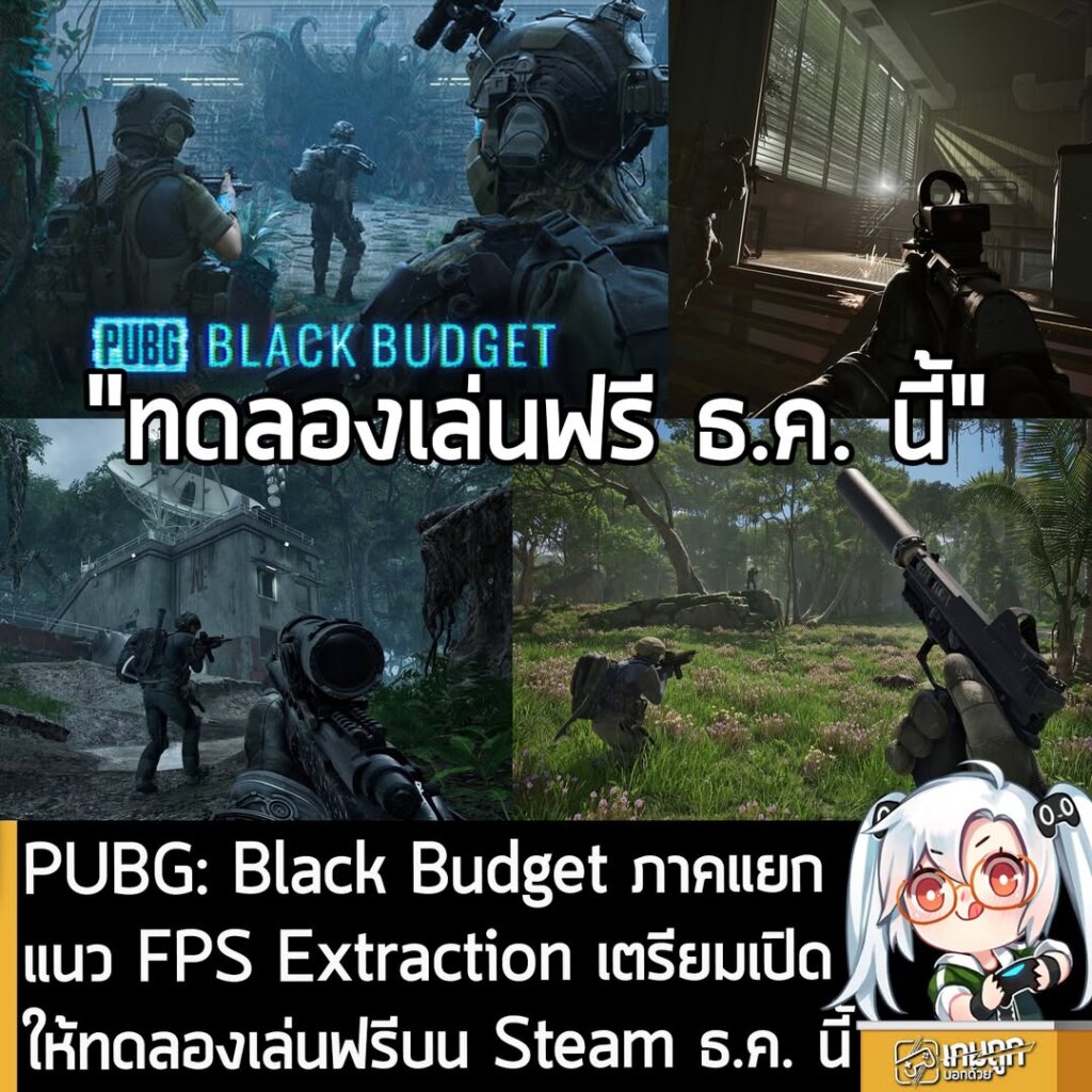 PUBG: Black Budget ภาคใหม่แนว FPS แบบ Extraction เตรียมเปิดให้ทดลองเล่นฟรีบน Steam ธ.ค. นี้