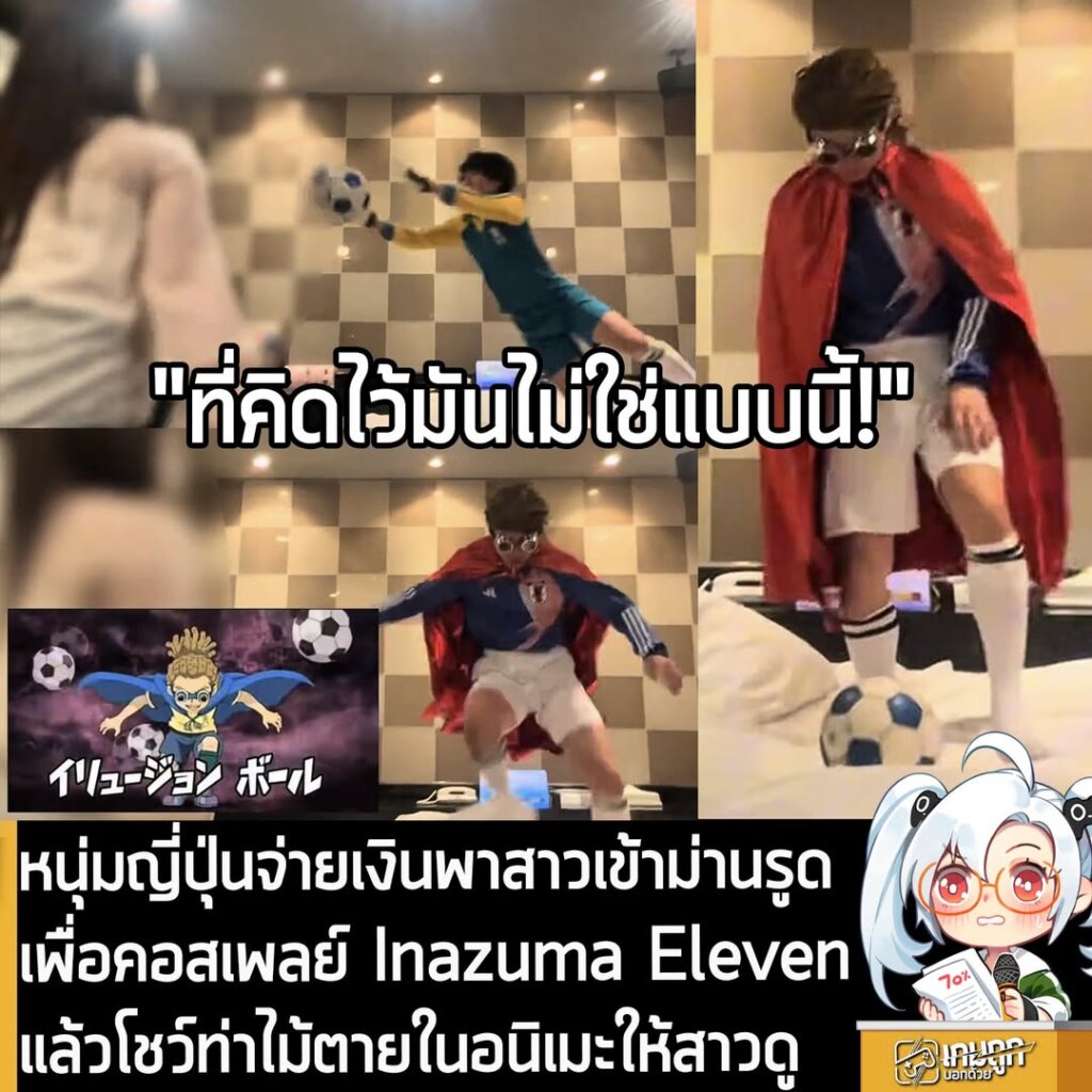 หนุ่มญี่ปุ่นจ่ายเงินพาสาวเข้าม่านรูด เพื่อคอสเพลย์ Inazuma Eleven แล้วโชว์ท่าไม้ตายในอนิเมะให้สาวดู