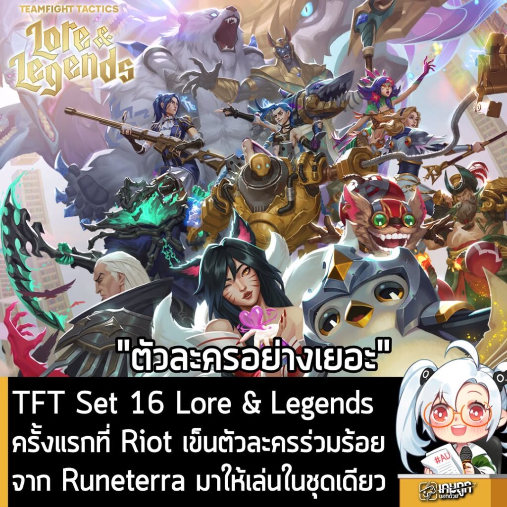[Preview] TFT Set 16 Lore & Legends ครั้งแรกที่ Riot เข็นตัวละครร่วมร้อยจาก Runeterra มาให้เล่นในชุดเดียว