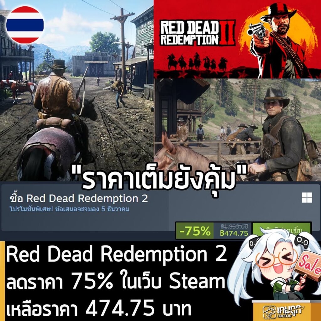 Red Dead Redemption 2 กำลังลดราคา 75% ในเว็บ Steam เหลือราคา 474.75 บาท
