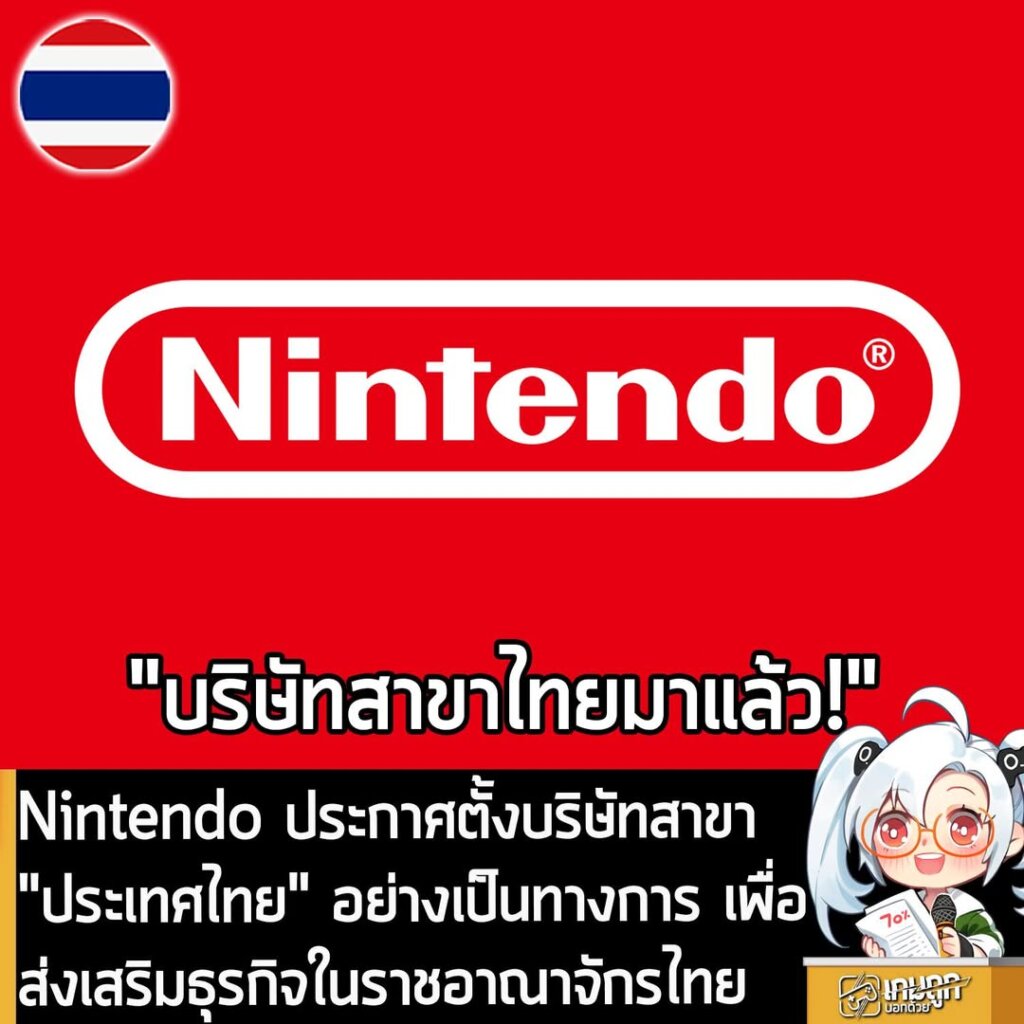 Nintendo ประกาศตั้งบริษัทสาขา "ประเทศไทย" อย่างเป็นทางการ เพื่อส่งเสริมธุรกิจในราชอาณาจักรไทย