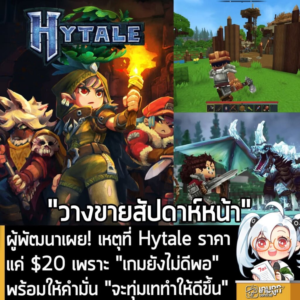 ผู้พัฒนาเผย! เหตุที่ Hytale ราคาแค่ $20 เพราะ "เกมยังไม่ดีพอ" พร้อมให้คำมั่น "จะทุ่มเททำให้ดีขึ้น"