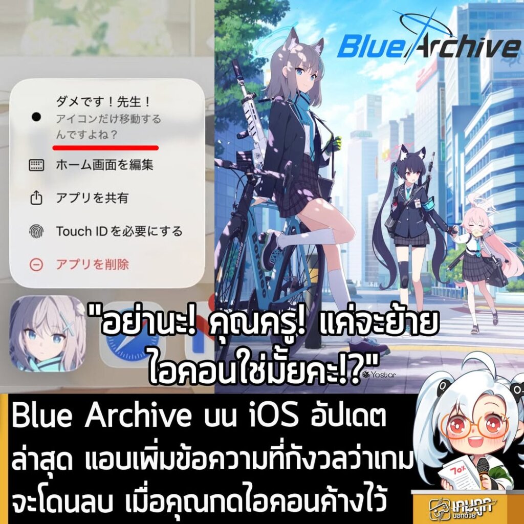 Blue Archive บน iOS อัปเดตล่าสุด แอบเพิ่มข้อความที่กังวลว่าเกมจะโดนลบ เมื่อคุณกดไอคอนค้างไว้