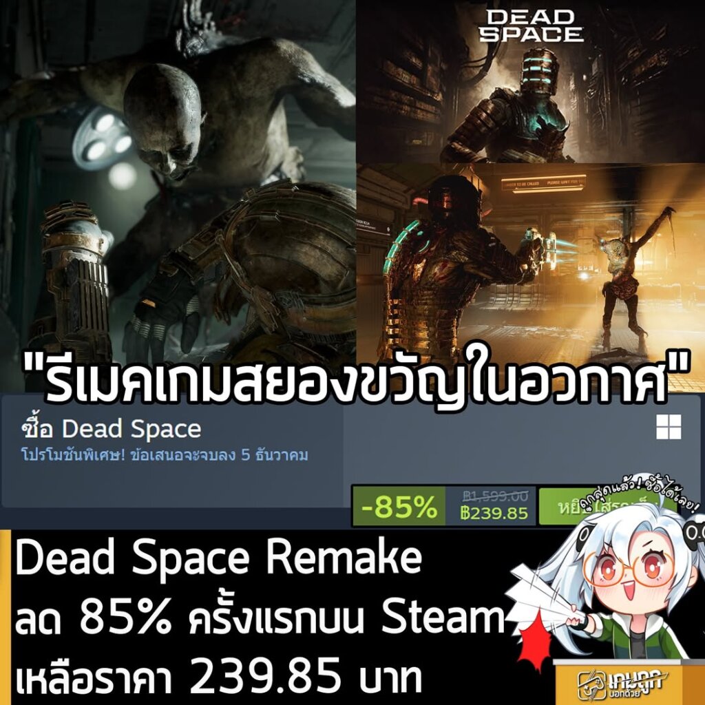 Dead Space กำลังลดราคา 85% ในเว็บ Steam เหลือราคา 239.85 บาท