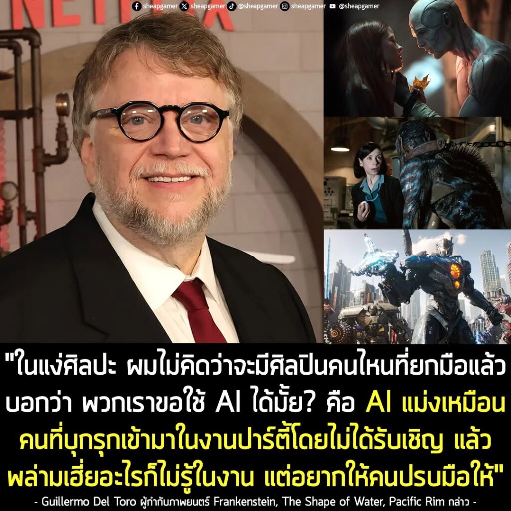 "AI มันอาจจะมีประโยชน์สำหรับงานด้านสถาปัตยกรรม เคมี ยา ผมก็ไม่รู้นะ แต่ในแง่ศิลปะ ผมไม่คิดว่าจะมีศิลปินคนไหนที่ยกมือแล้วบอกว่า พวกเราขอใช้ AI ได้มั้ย? คือ AI แม่งเหมือนคนที่บุกรุกเข้ามาในงานปาร์ตี้โดยไม่ได้รับเชิญ แล้วพล่ามเฮี่ยอะไรก็ไม่รู้ในงาน แต่อยากให้คนปรบมือให้"