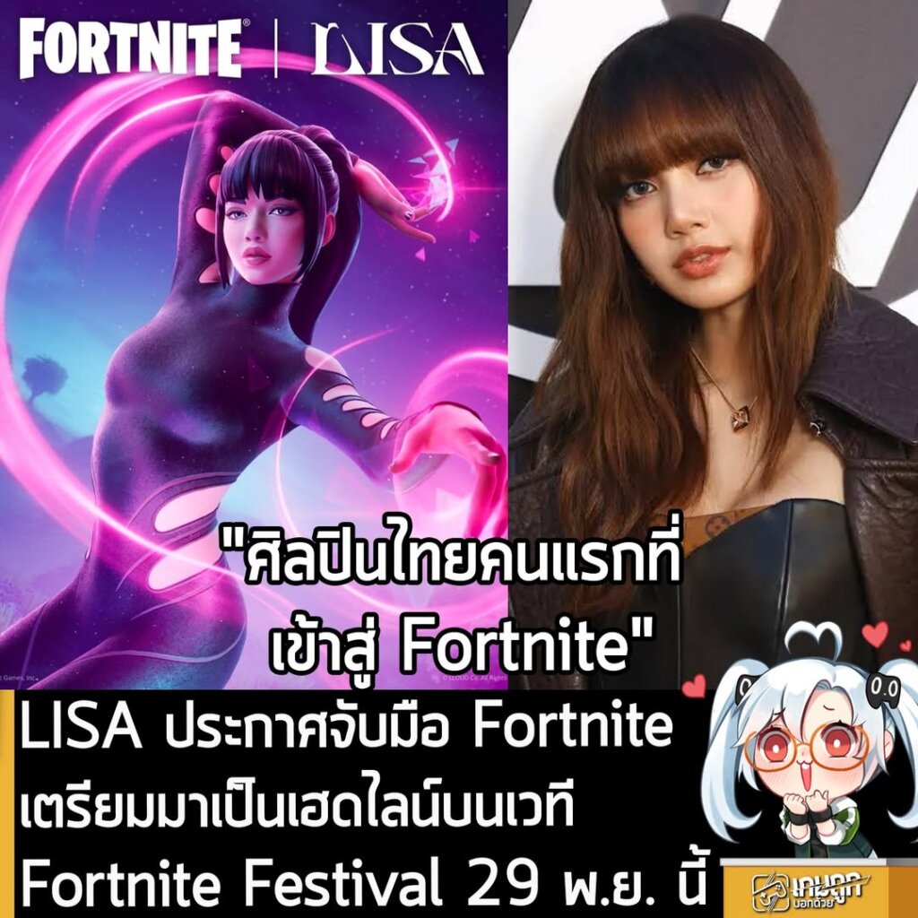 LISA ประกาศจับมือ Fortnite เตรียมมาเป็นเฮดไลน์บนเวที Fortnite Festival 29 พ.ย. นี้