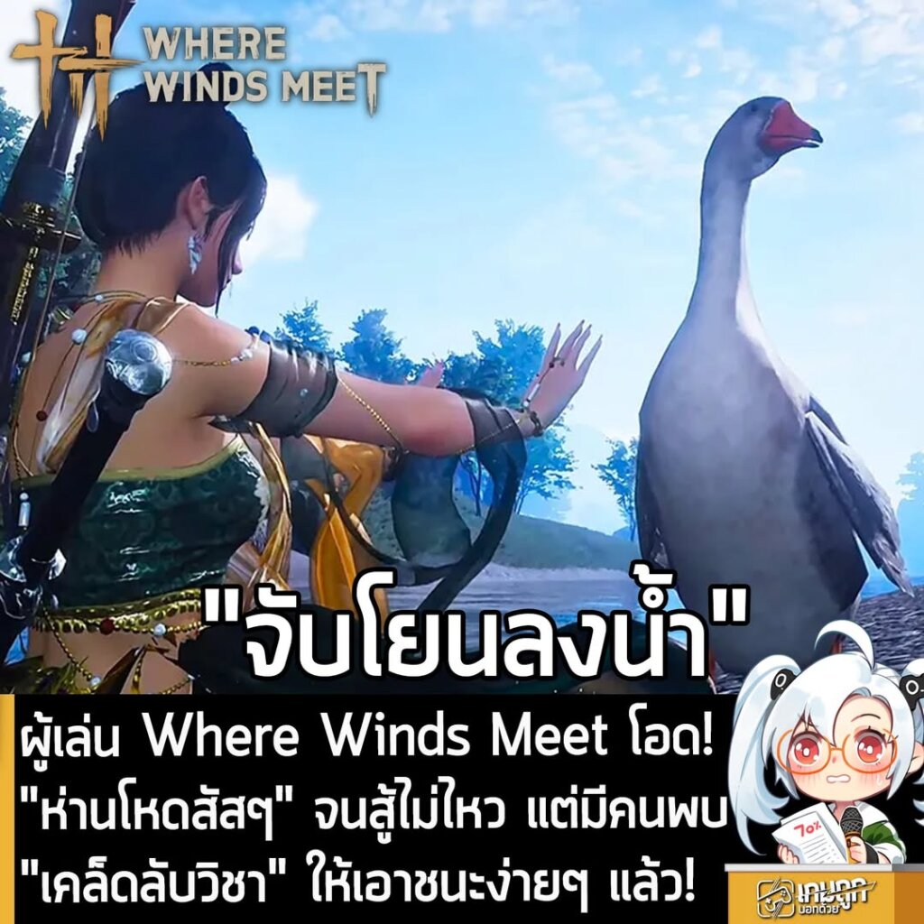 ผู้เล่น Where Winds Meet โอด! "ห่านโหดสัสๆ" จนสู้ไม่ไหว แต่มีคนพบ "เคล็ดลับวิชา" ให้เอาชนะง่ายๆ แล้ว