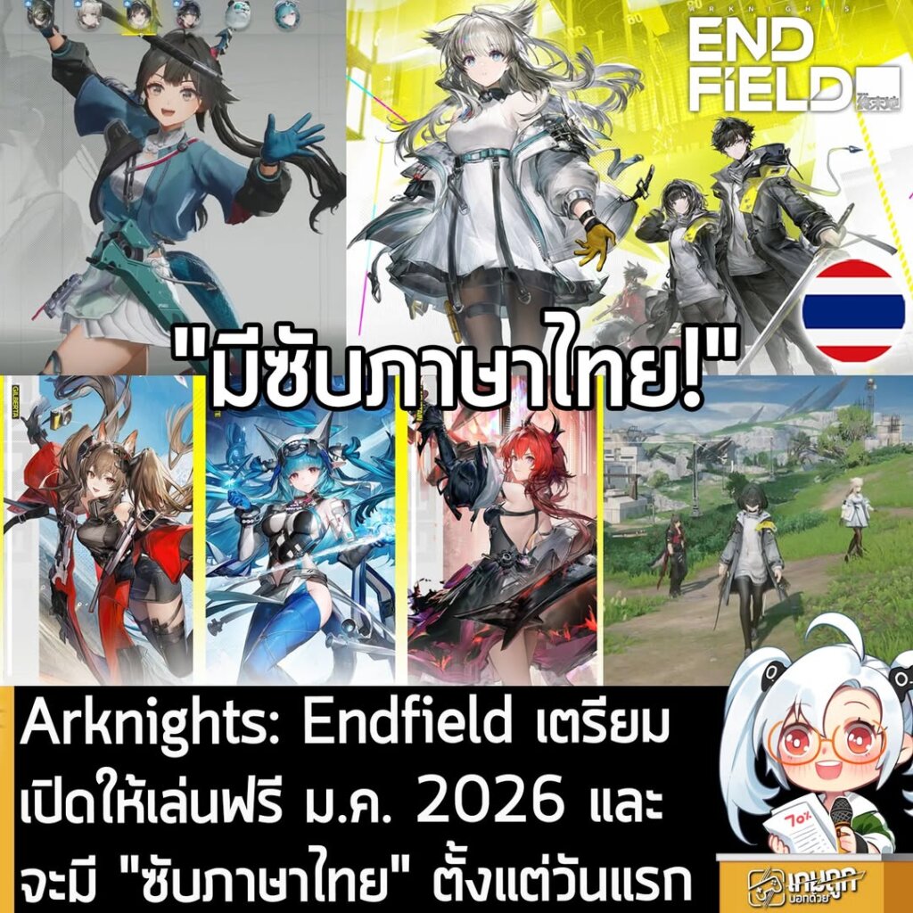 Arknights: Endfield เตรียมเปิดให้เล่นฟรี ม.ค. 2026 และจะมี "ซับภาษาไทย" ตั้งแต่วันแรก