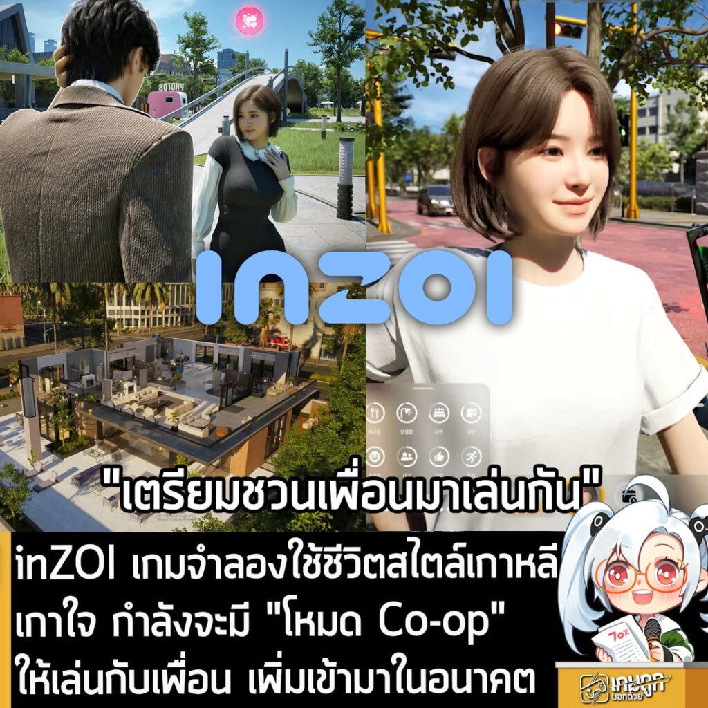 inZOI เกมจำลองใช้ชีวิตสไตล์เกาหลีเกาใจ กำลังจะมี "โหมด Co-op" ให้เล่นกับเพื่อน เพิ่มเข้ามาในอนาคต