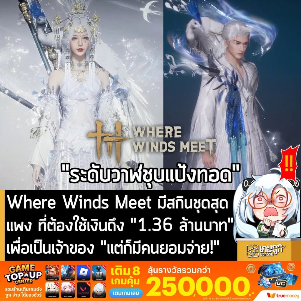 Where Winds Meet มีสกินชุดสุดแพง ที่ต้องใช้เงินถึง "1.36 ล้านบาท" เพื่อเป็นเจ้าของ "แต่ก็มีคนยอมจ่าย!"