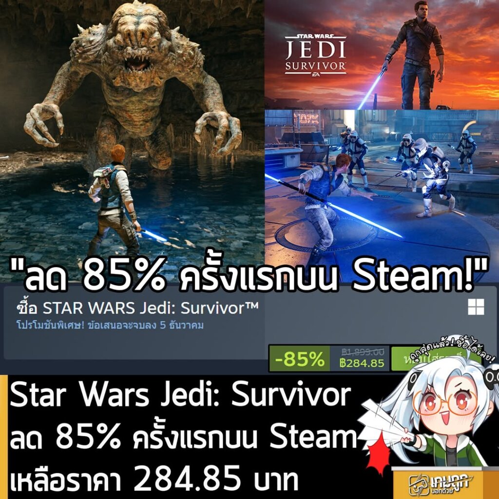 STAR WARS Jedi: Survivor กำลังลดราคา 85% ในเว็บ Steam เหลือราคา 284.85 บาท