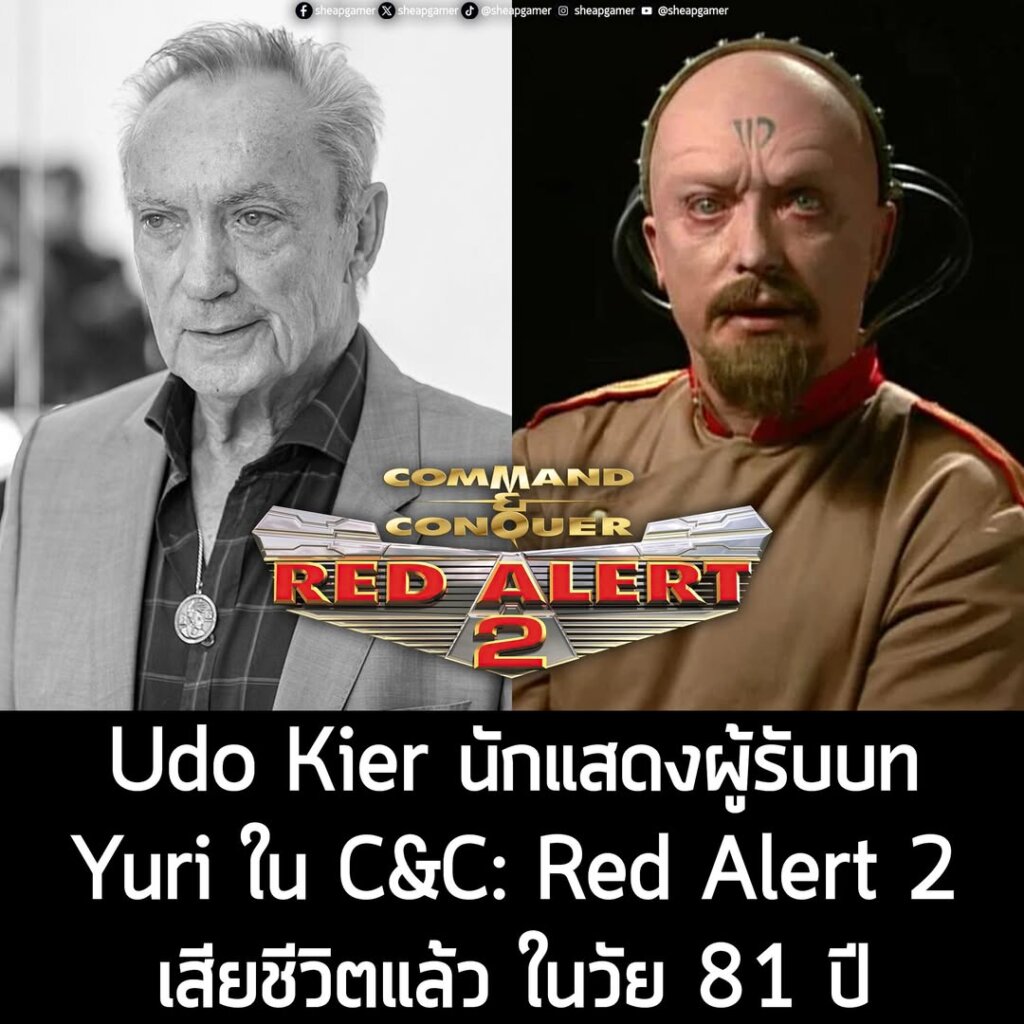 Udo Kier นักแสดงผู้รับบท Yuri ใน C&C Red Alert 2 เสียชีวิตแล้วในวัย 81 ปี