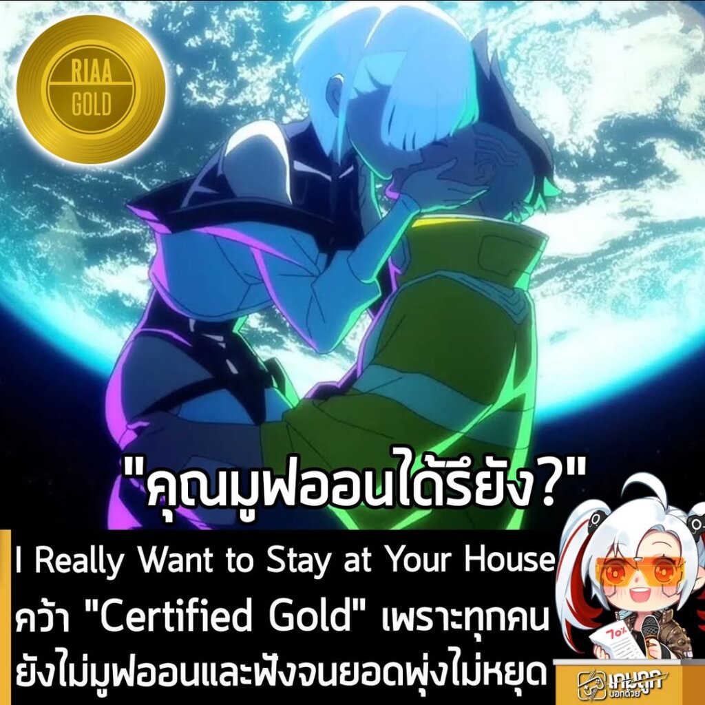 I Really Want to Stay at Your House คว้า "Certified Gold" เพราะทุกคนยังไม่มูฟออนและฟังจนยอดพุ่งไม่หยุด