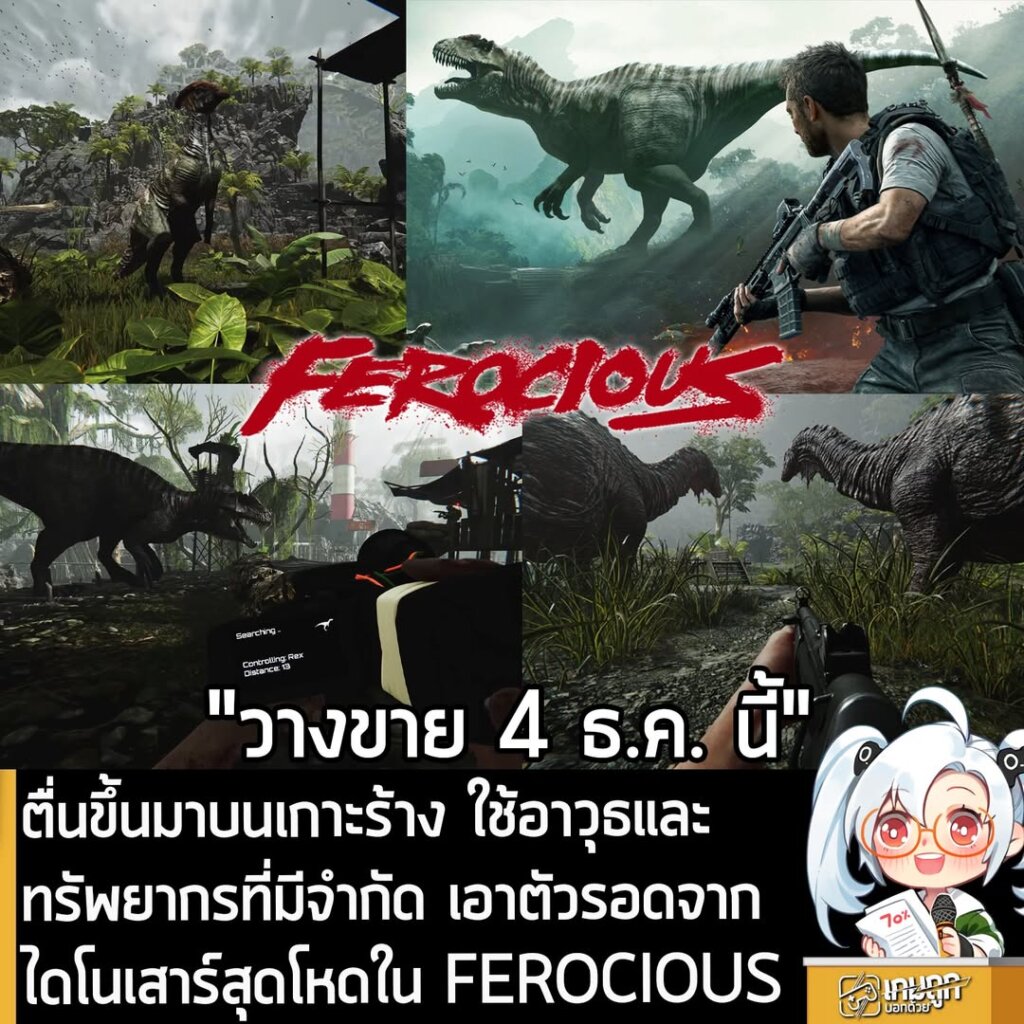 ตื่นขึ้นมาบนเกาะร้าง ใช้อาวุธและทรัพยากรที่มีจำกัด เอาตัวรอดจากไดโนเสาร์สุดโหดใน FEROCIOUS