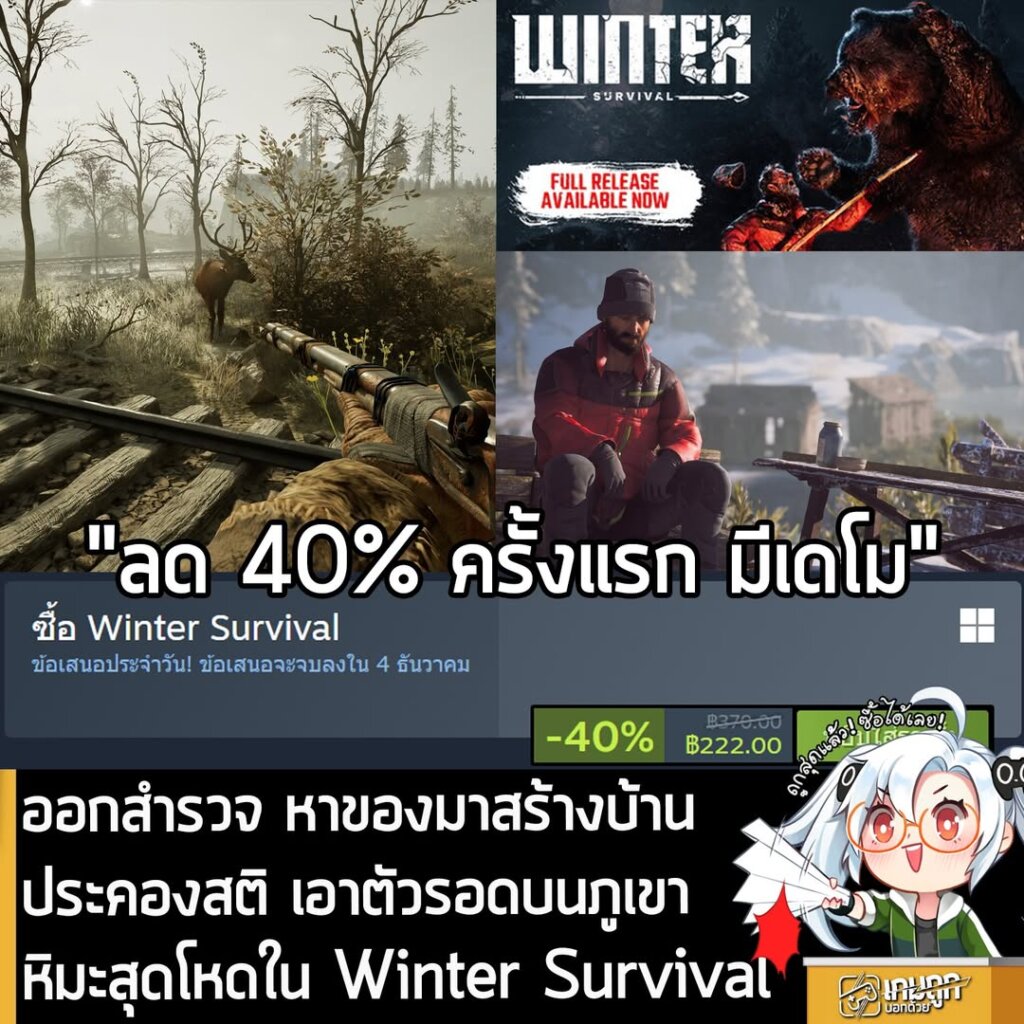 Winter Survival กำลังลดราคา 40% ในเว็บ Steam เหลือราคา 222 บาท