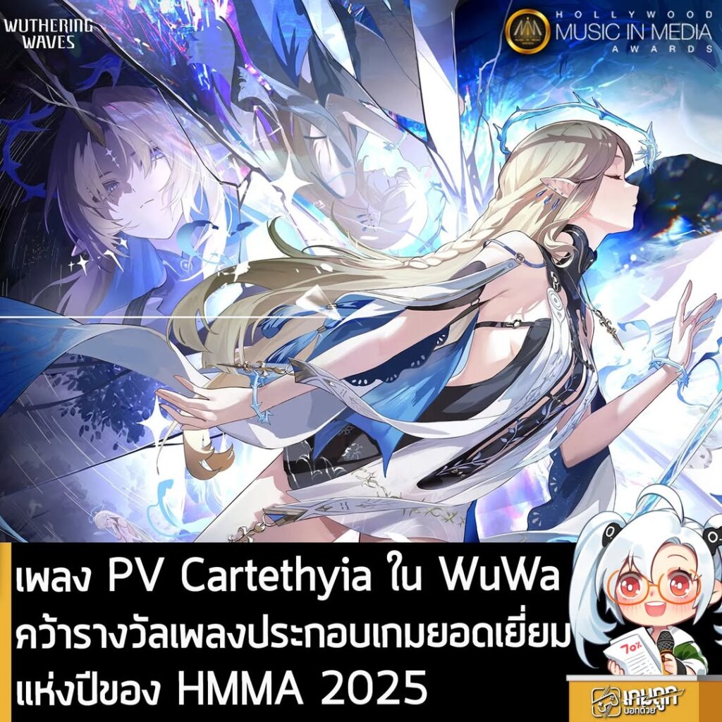 เพลง PV Cartethyia ใน WuWa คว้ารางวัลเพลงประกอบเกมยอดเยี่ยมแห่งปีของ HMMA 2025