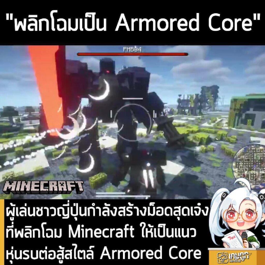 ผู้เล่นชาวญี่ปุ่นกำลังสร้างม็อดสุดเจ๋งที่พลิกโฉม Minecraft ให้เป็นแนวหุ่นรบต่อสู้สไตล์ Armored Core