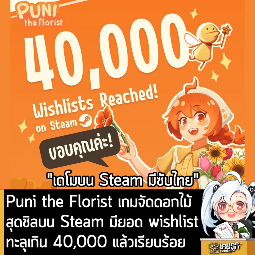 Puni the Florist เกมจัดดอกไม้สุดชิลบน Steam มียอด wishlist ทะลุเกิน 40,000 แล้วเรียบร้อย