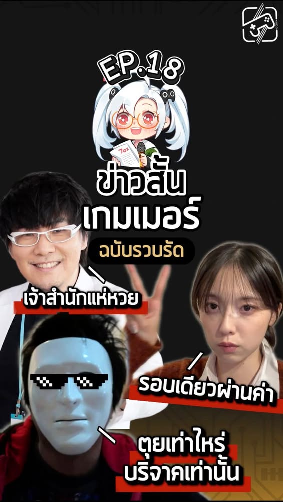 เกมถูกบอกด้วย v.2 Posted
