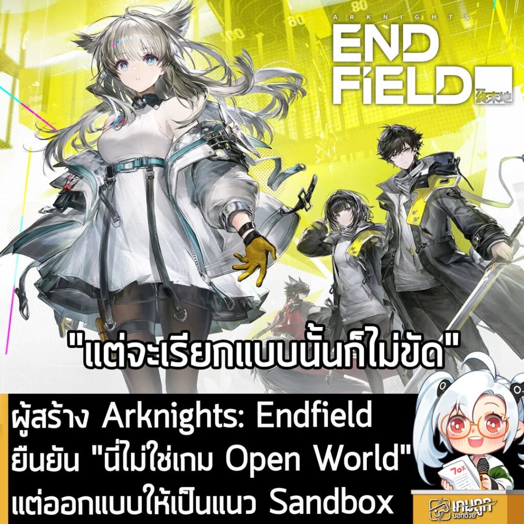 ผู้สร้าง Arknights: Endfield ยืนยัน "นี่ไม่ใช่เกม Open World" แต่ออกแบบให้เป็นแนว Sandbox