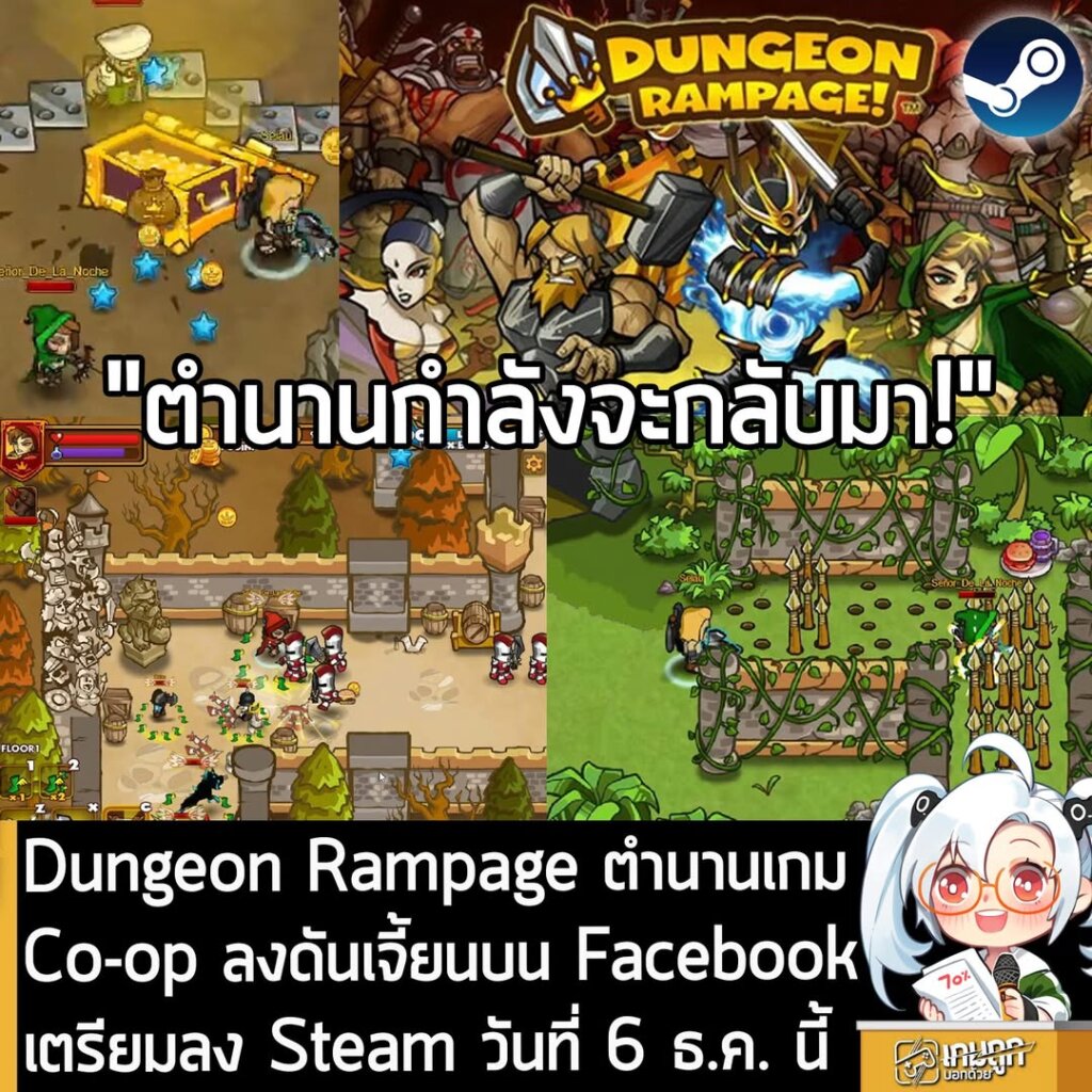 Dungeon Rampage ตำนานเกม Co-op ตะลุยดันเจี้ยนบน Facebook เตรียมลง Steam วันที่ 6 ธ.ค. นี้
