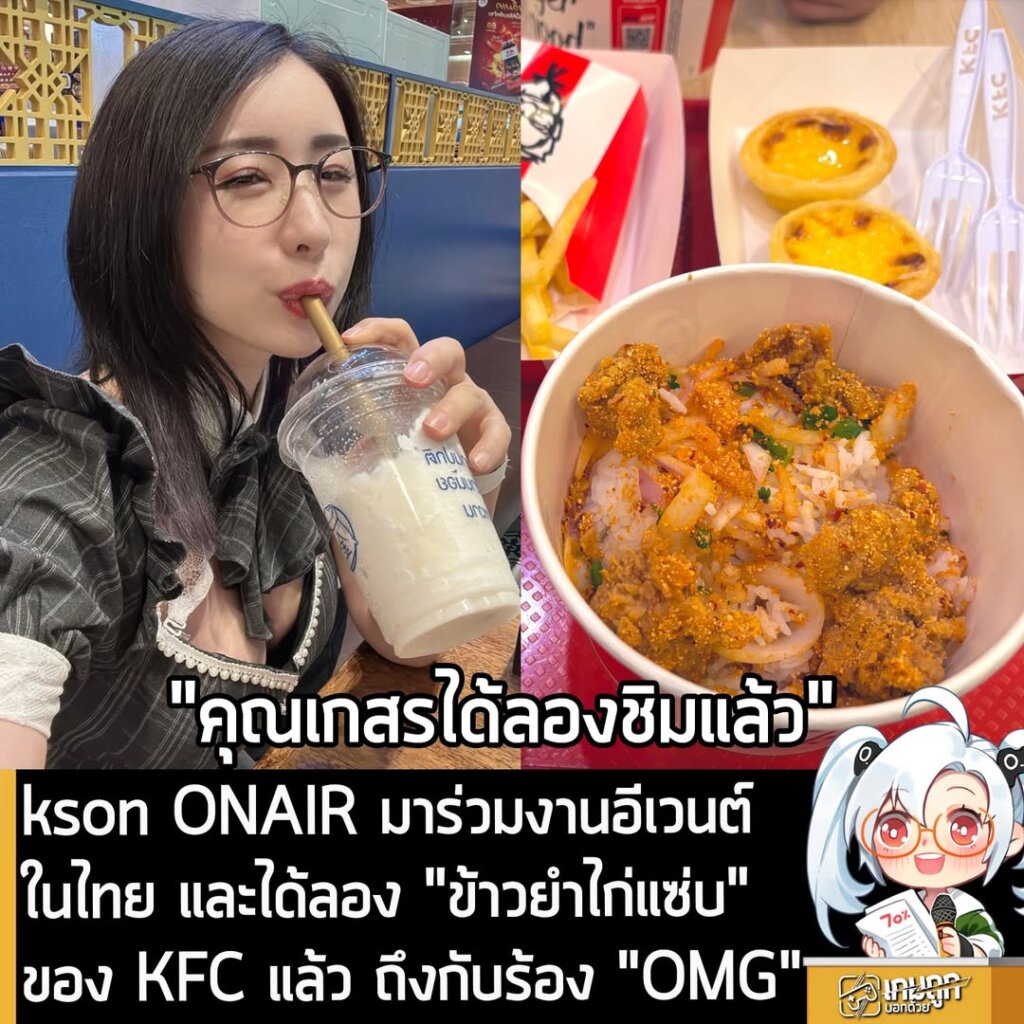 kson ONAIR มาร่วมงานอีเวนต์ในไทย และได้ลอง "ข้าวยำไก่แซ่บ" ของ KFC แล้ว ถึงกับร้อง "OMG"