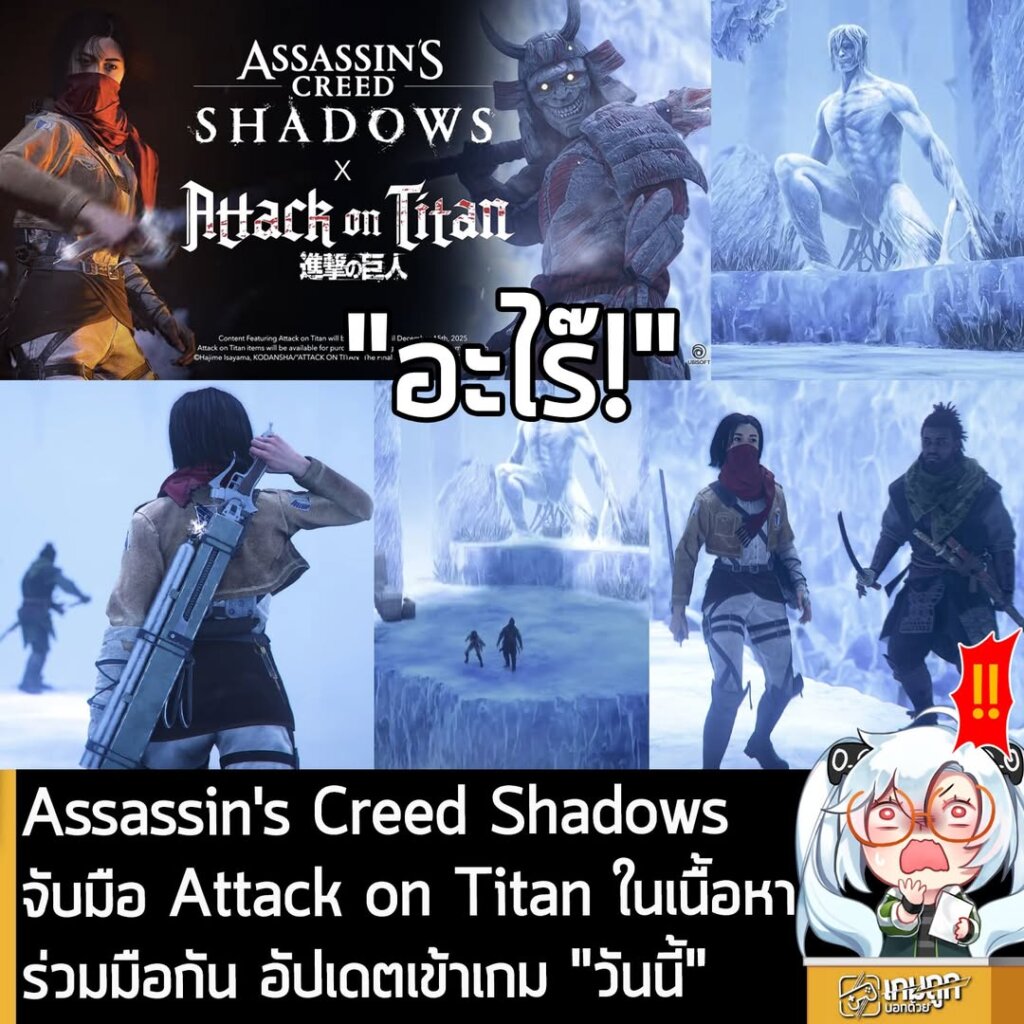 Assassin's Creed Shadows จับมือ Attack on Titan ในเนื้อหาร่วมมือกัน อัปเดตเข้าเกม "วันนี้"