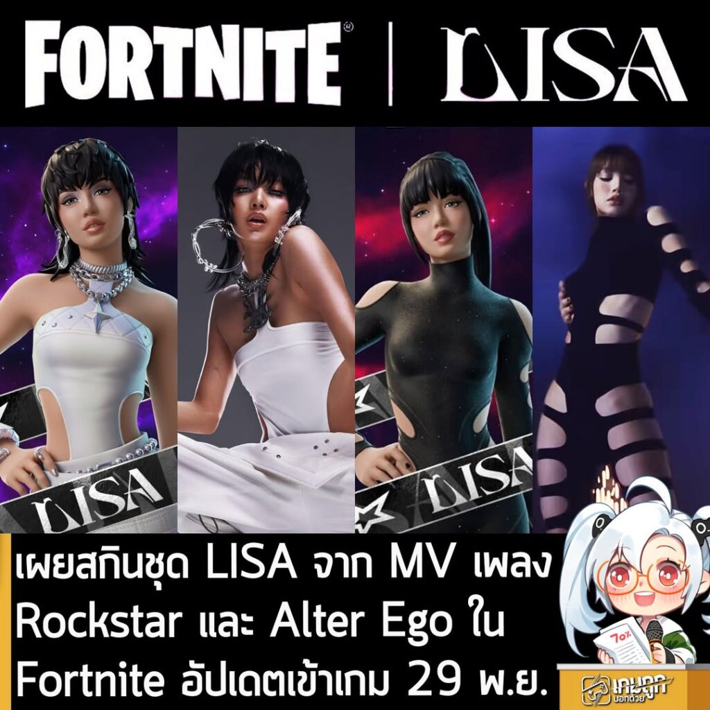 เผยสกินชุด LISA จาก MV เพลงRockstar และ Alter Ego ใน Fortnite อัปเดตเข้าเกม 29 พ.ย.