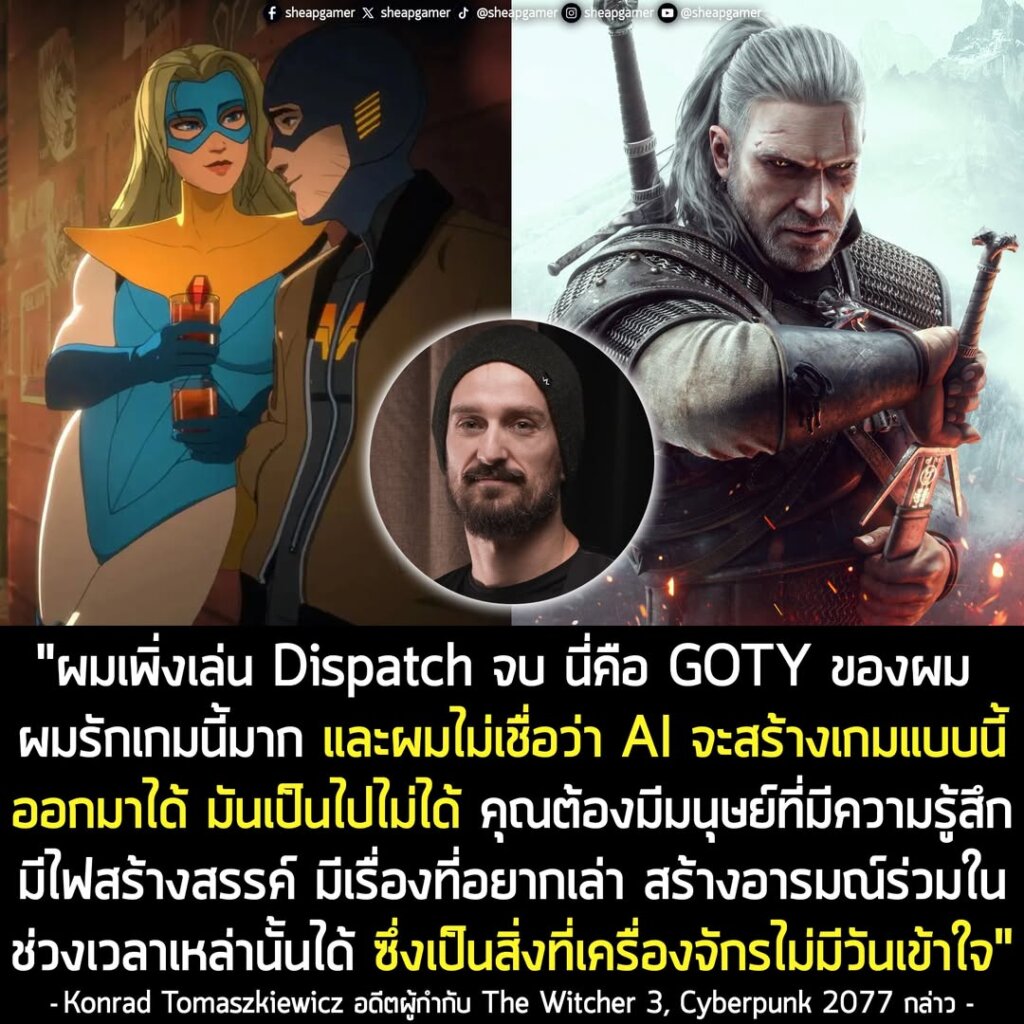 อดีตผู้กำกับ The Witcher 3 ชื่นชม Dispatch ว่าเป็น GOTY ปีนี้ของเขา และเชื่อว่า AI ทำเกมแบบนี้ไม่ได้แน่นอน