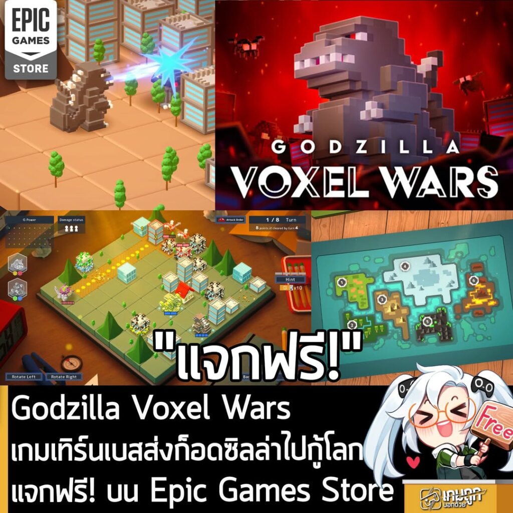 อันนี้ไม่ใช่เกมถูก แต่เป็นเกมฟรี กับ Godzilla Voxel Wars ที่ตอนนี้กำลังแจกฟรีบน Epic Games Store โดยผู้ที่สนใจสามารถเข้าไปรับมาเล่นอย่างเมามันได้ที่หน้าร้านค้า