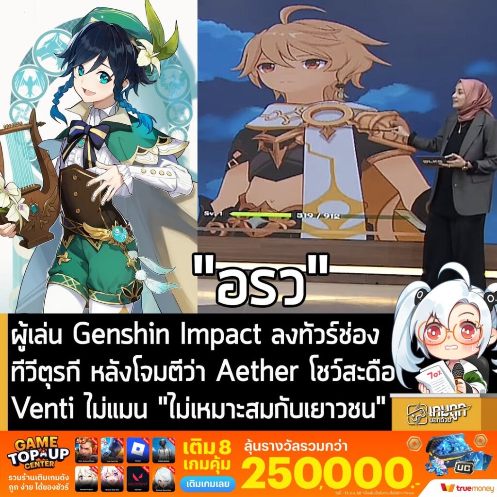 ผู้เล่น Genshin Impact ลงทัวร์ช่องทีวีตุรกี หลังโจมตีว่า Aether โชว์สะดือ Venti ไม่แมน "ไม่เหมาะสมกับเยาวชน"
