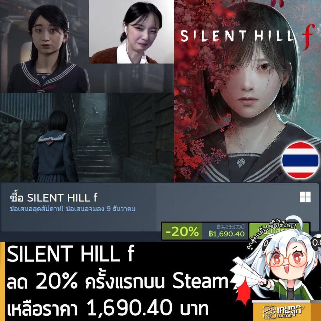 SILENT HILL f กำลังลดราคา 20% ในเว็บ Steam เหลือราคา 1,690.40 บาท
