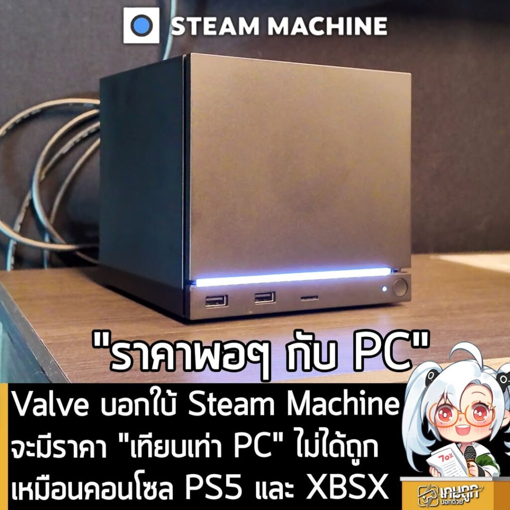 Valve บอกใบ้ Steam Machine จะมีราคา "เทียบเท่า PC" ไม่ได้ถูกเหมือนคอนโซล PS5 และ XBSX